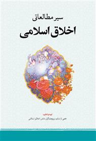 سیر مطالعاتی اخلاق اسلامی