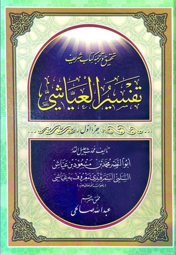 تحقیق و ترجمه کتاب شریف تفسیر العیاشی
