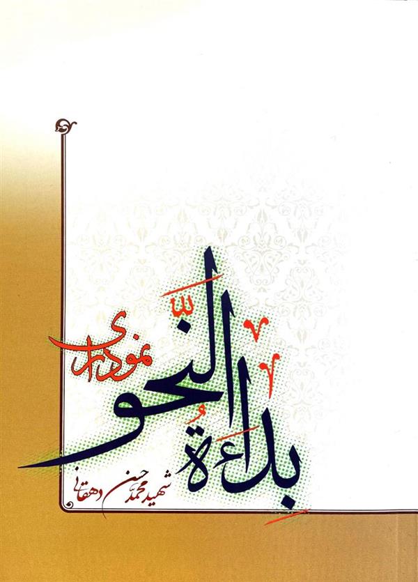 بدائه النحو نموداری