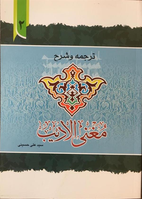 ترجمه و شرح مغنی الادیب جلد دوم