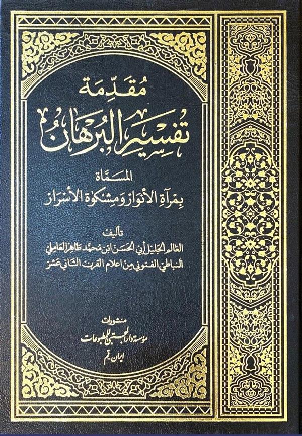 البرهان فی تفسیر القرآن