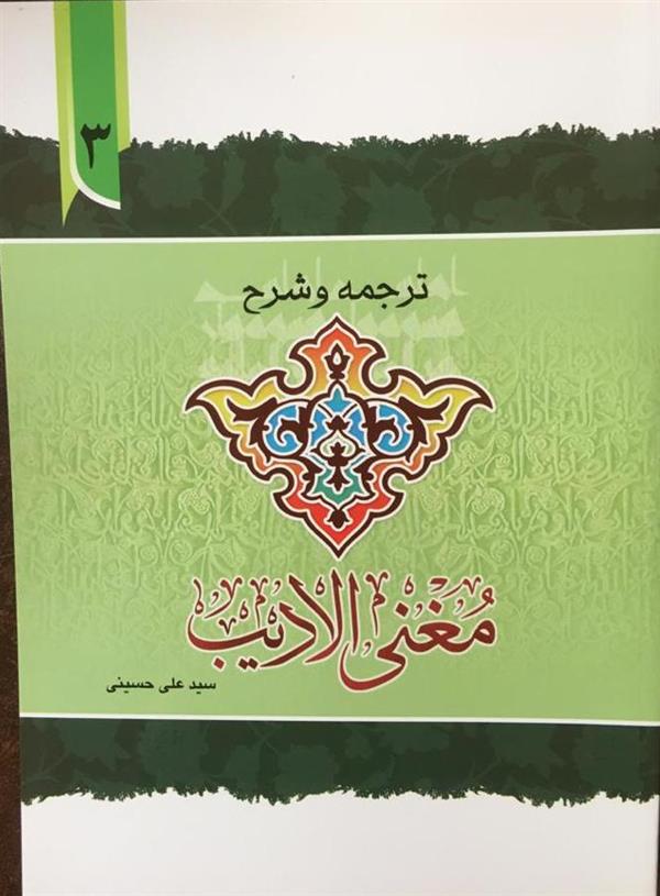 ترجمه و شرح مغنی الادیب جلد سوم