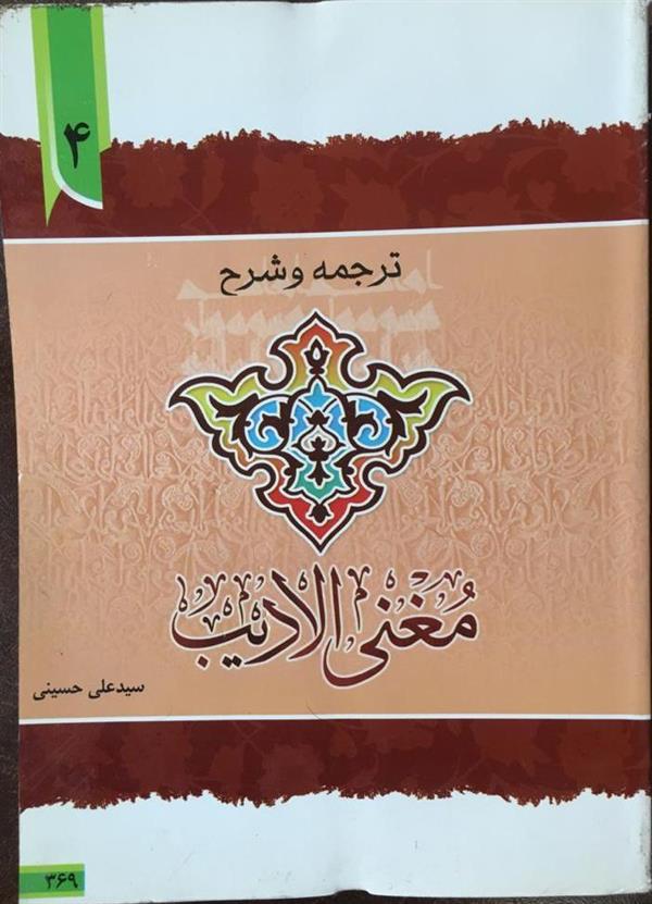 ترجمه و شرح مغنی الادیب جلد چهارم