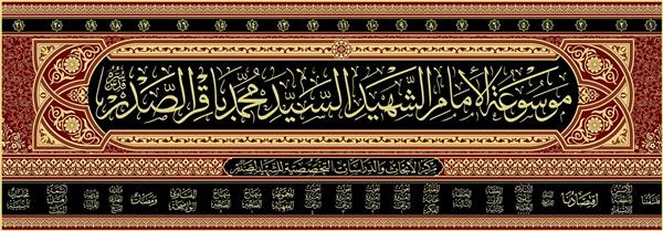 موسوعه الامام الشهید سید محمد باقر صدر