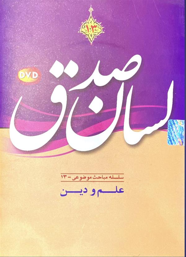 نرم افزار لسان صدق ( علم و دین)