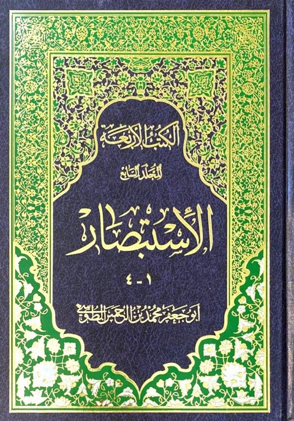 الاستبصار