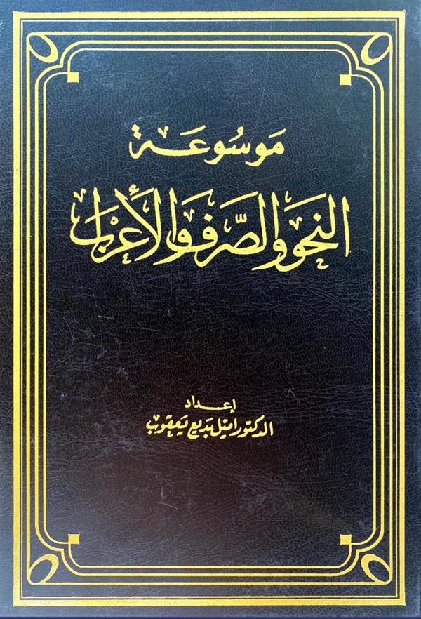 موسوعه النحو و الصرف الاعراب