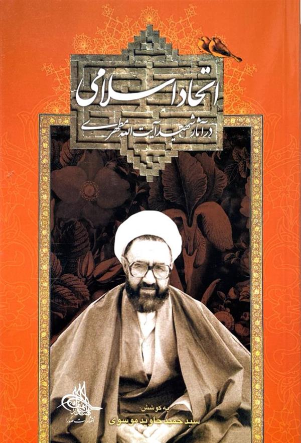 اتحاد اسلامی شهید مطهری