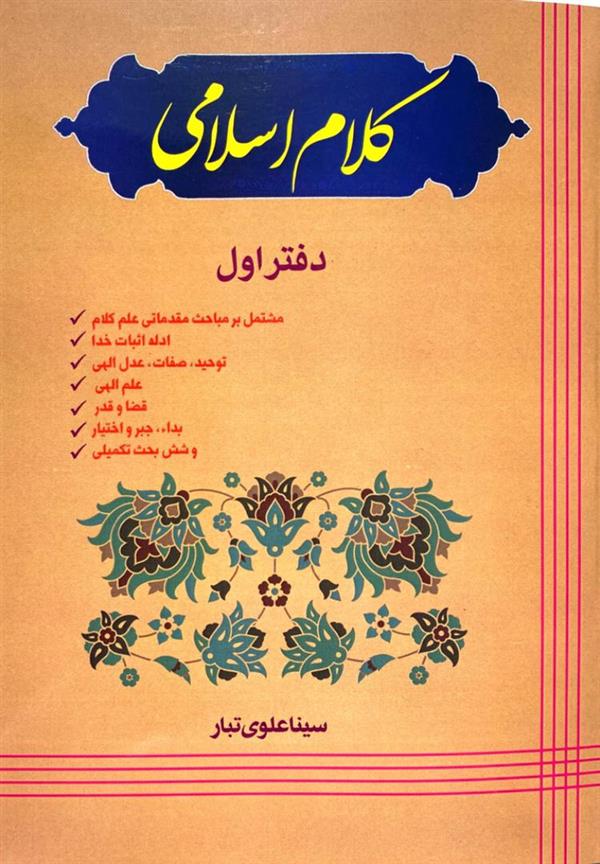 کلام اسلامی دفتر اول