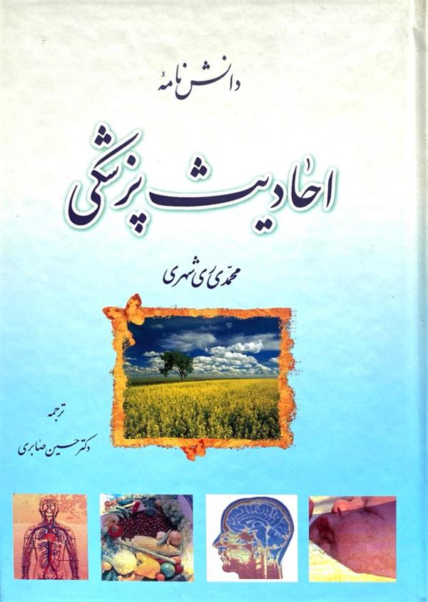 احادیث پزشکی