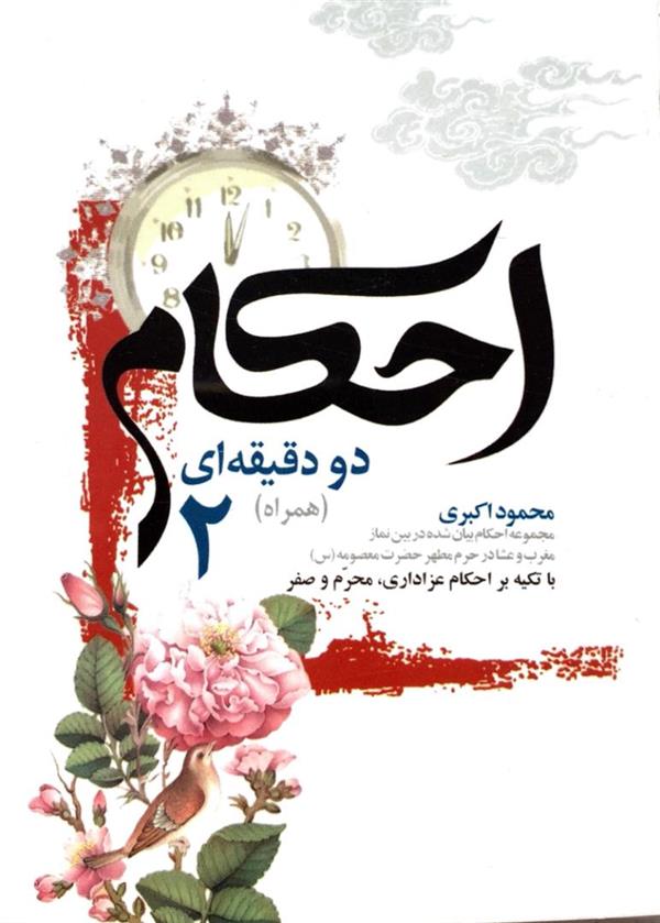 احکام دو دقیقه ای