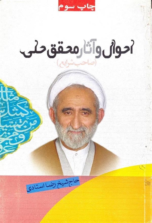 احوال و آثار محقق حلی