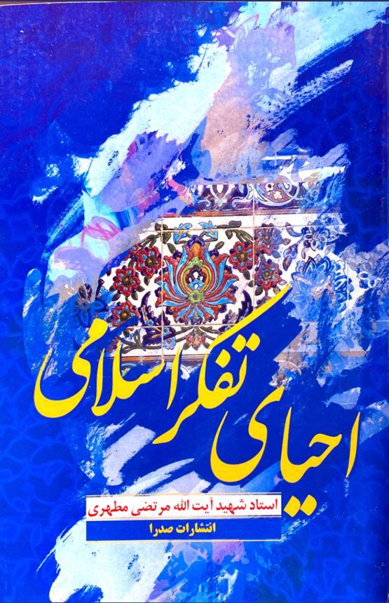 احیای تفکر اسلامی شهید مطهری