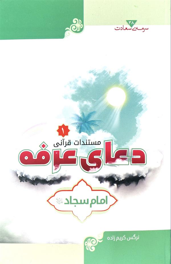 مستندات قرآنی دعای عرفه امام سجاد(ع) جلد اول