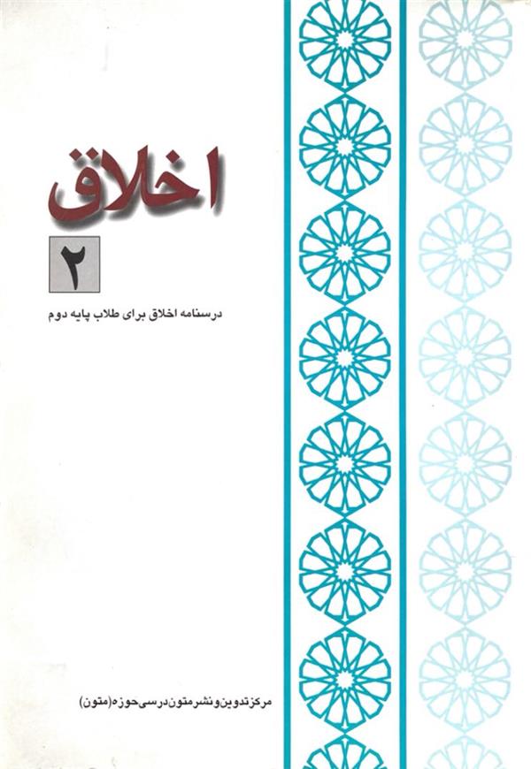 اخلاق 2 (سفید)