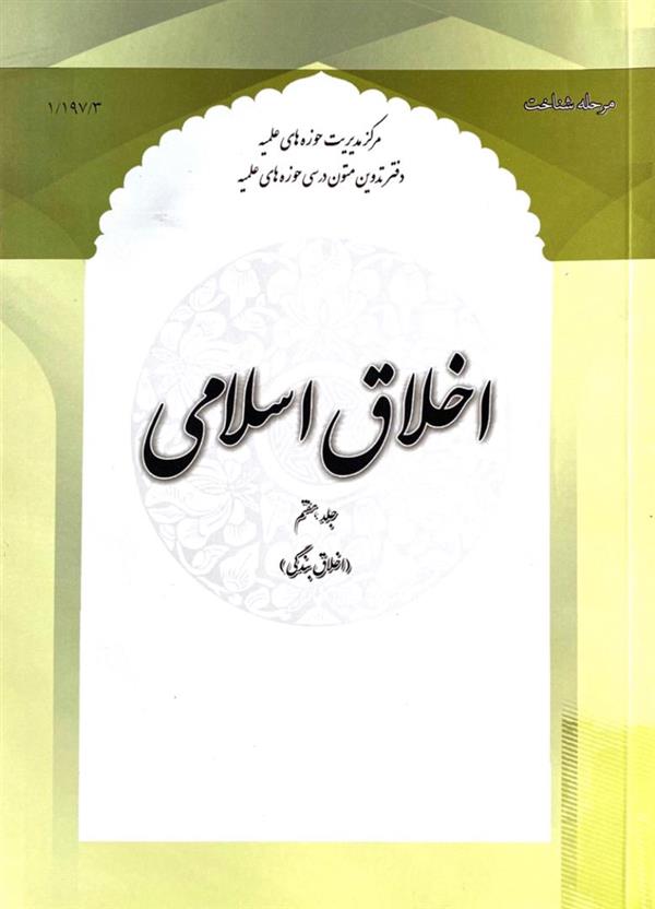 اخلاق اسلامی جلد 7