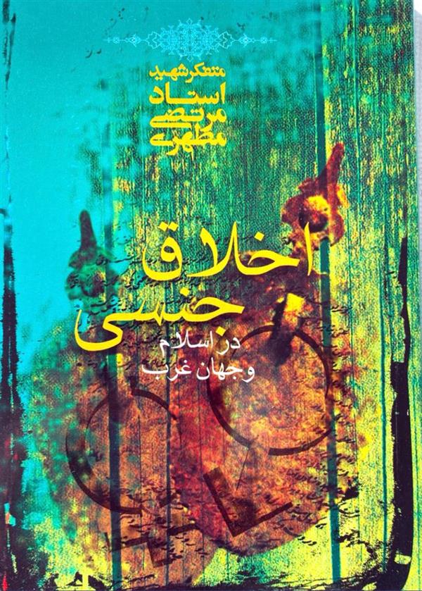 اخلاق جنسی