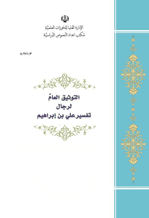 توثیق العام لرجال تفسیر علی بن ابراهیم