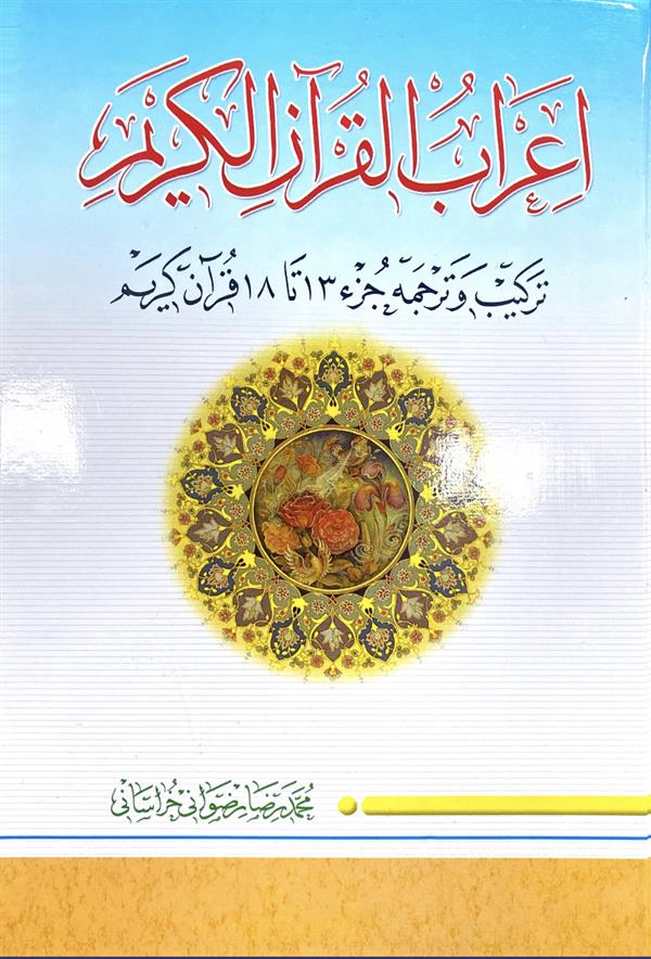 اعراب القرآن جلد سوم