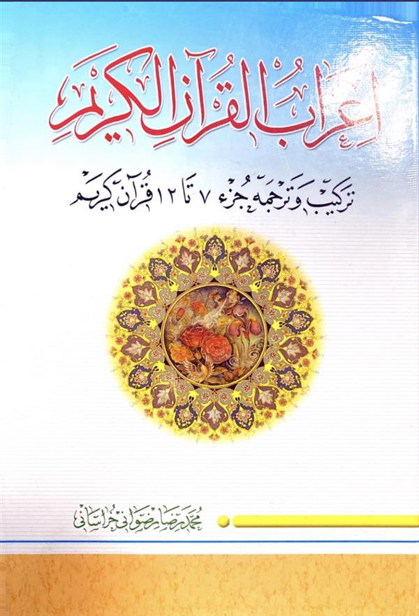 اعراب القرآن جلد دوم