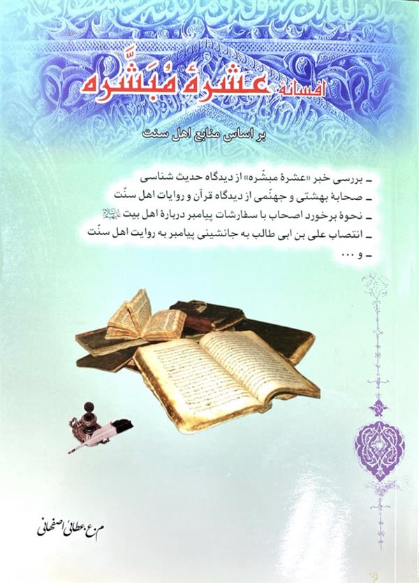 افسانه عشره مبشره