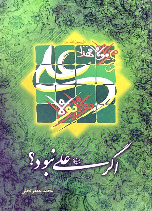 اگر علی علیه السلام نبود؟