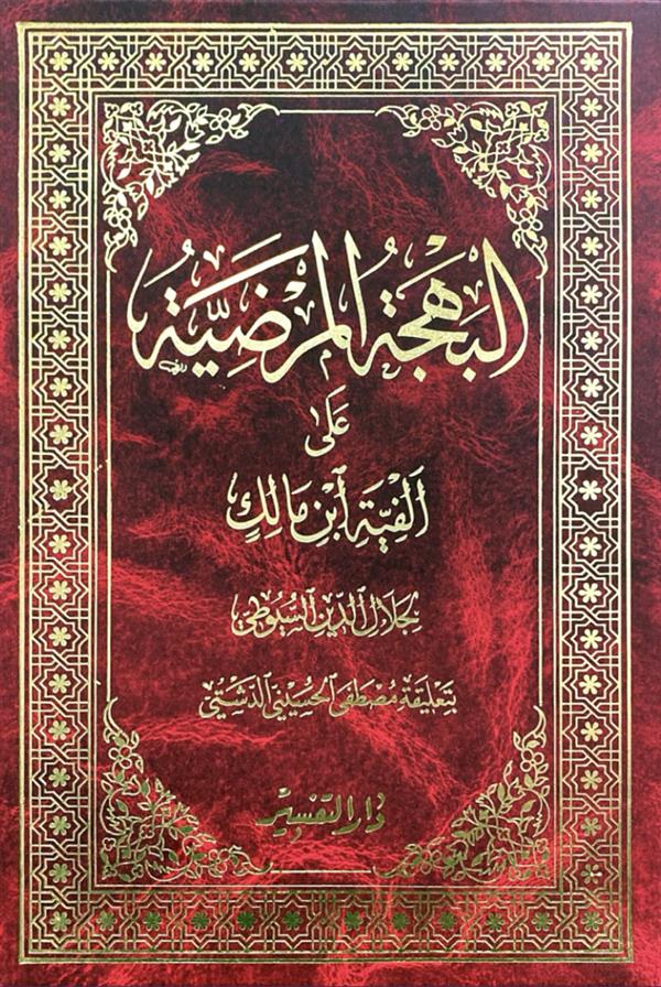 البهجه المرضیه علی الفیه ابن مالک ( دارالتفسیر)