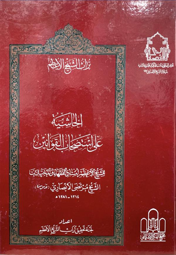 الحاشیه علی استصحاب القوانین