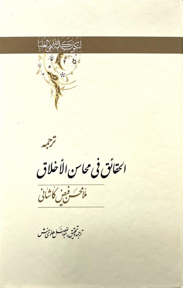 الحقایق فی محاسن الاخلاق