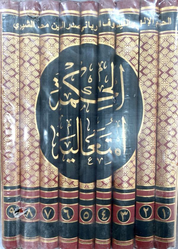 الحكمه المتعاليه اسفار 9ج 