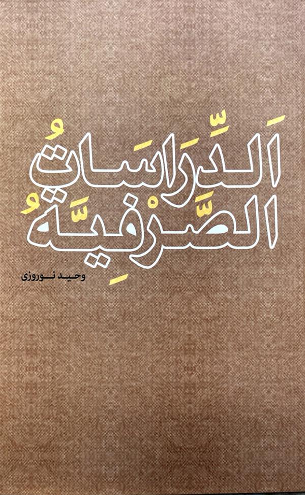 الدراسات الصرفیه
