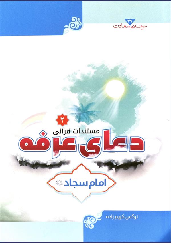 مستندات قرآنی دعای عرفه امام سجاد(ع)جلد دوم