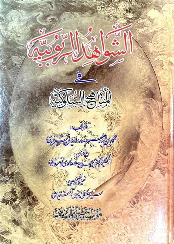 شواهد الربوبیه