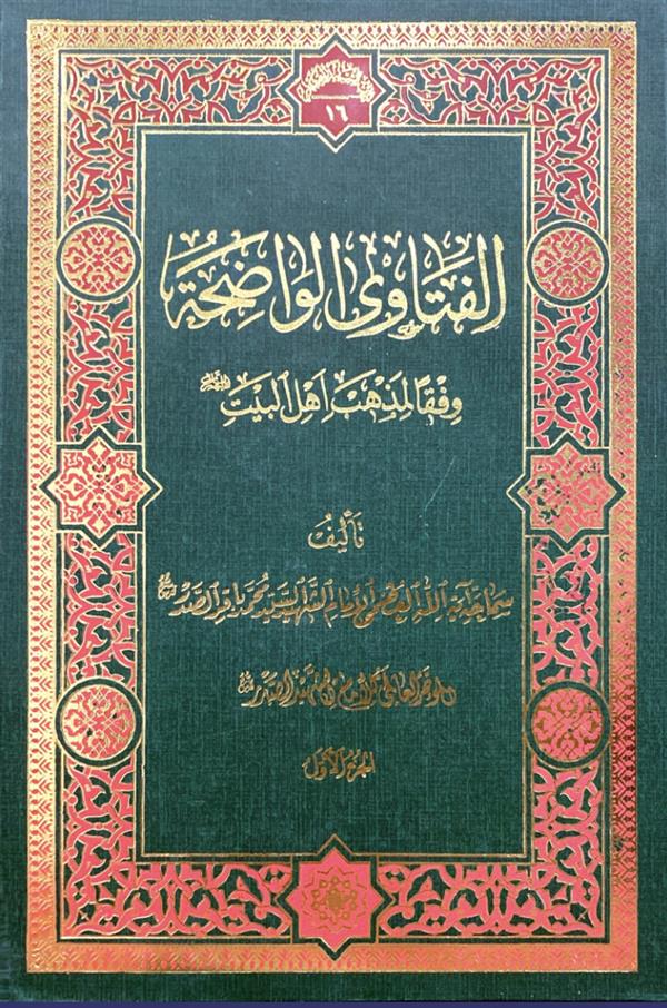 الفتاوی الواضحه وفقا لمذهب اهل البیت علیهم السلام جلد اول