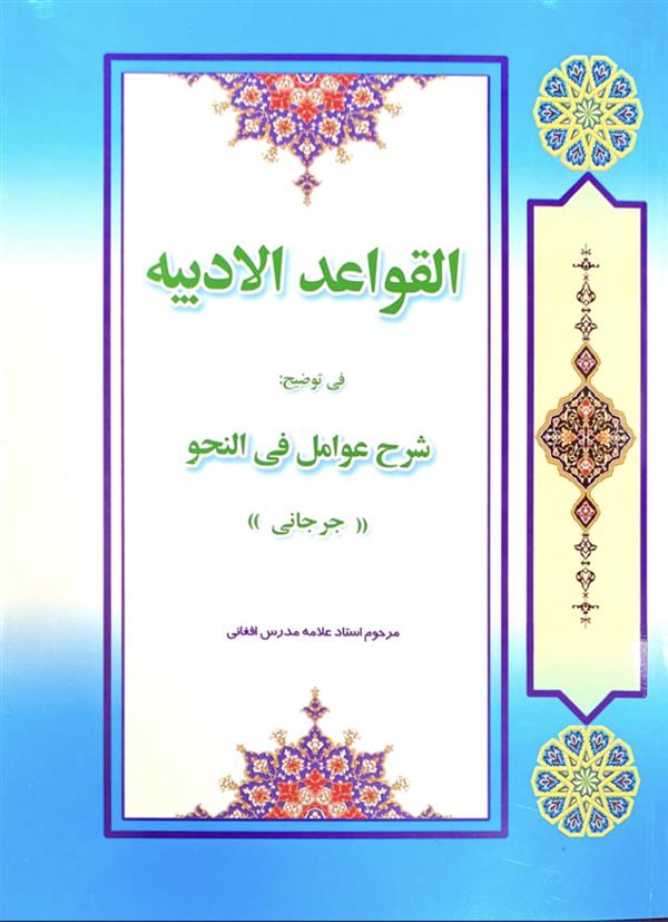 القواعد الادبیه فی توضیح : شرح عوامل فی النحو جرجانی