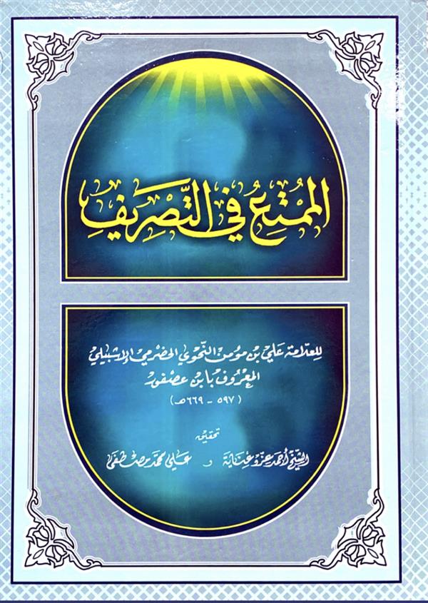 الممتع فی التصریف