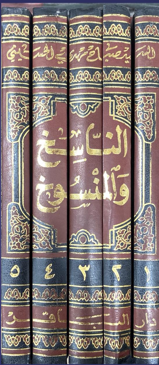 الناسخ و المنسوخ بین الحقیقه و آراء المحققین و المفسرین