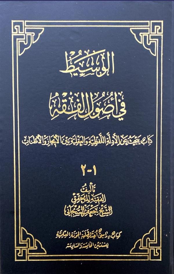 الوسیط فی اصول الفقه