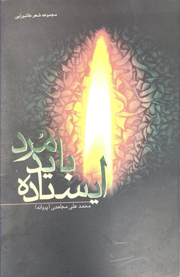 ایستاده باید مرد