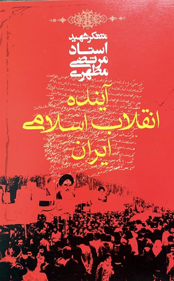آینده انقلاب اسلامی