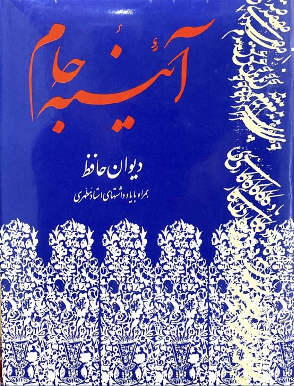 آیینه جام : دیوان حافظ همراه با یادداشتهای استاد مطهری
