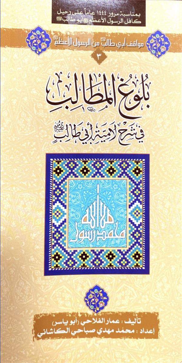 بلوغ المطالب فی لامیه ابی طالب علیه السلام