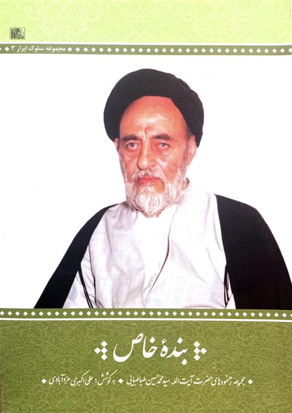 بنده خاص: مجموعه رهنمودهای حضرت آیت الله محمد حسین طباطبایی