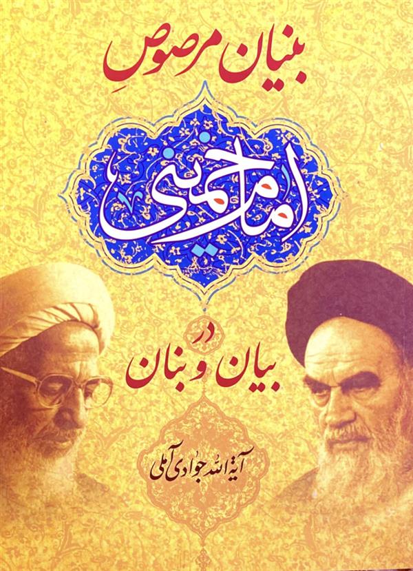 بنیان مرصوص امام خمینی ره در بیان و بنان