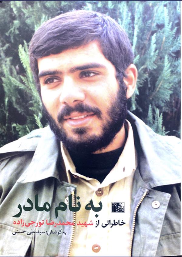 به نام مادر: خاطراتی از شهید محمد رضا تورجی زاده