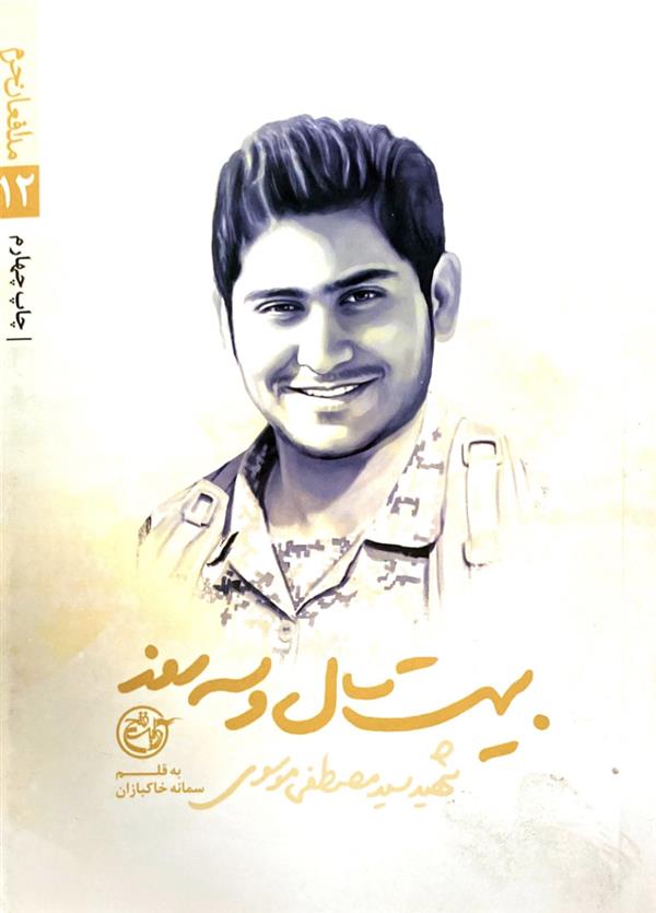 بیست سال و سه روز شهید سید مصطفی موسوی