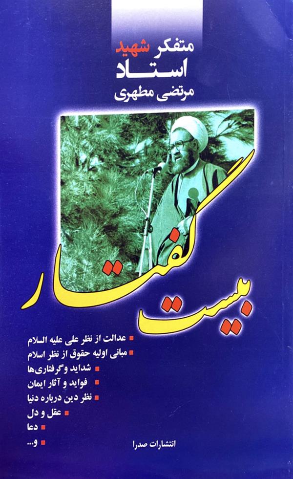 بیست گفتار