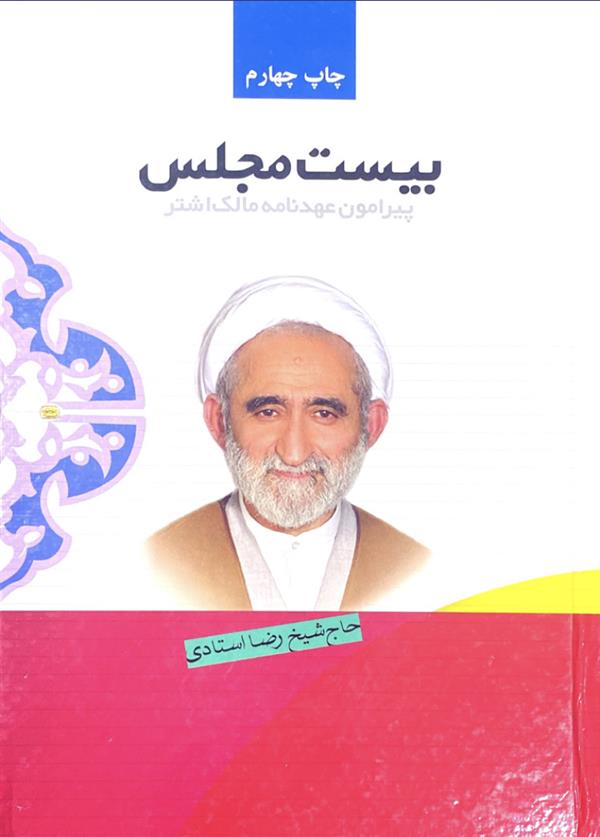 بیست مجلس