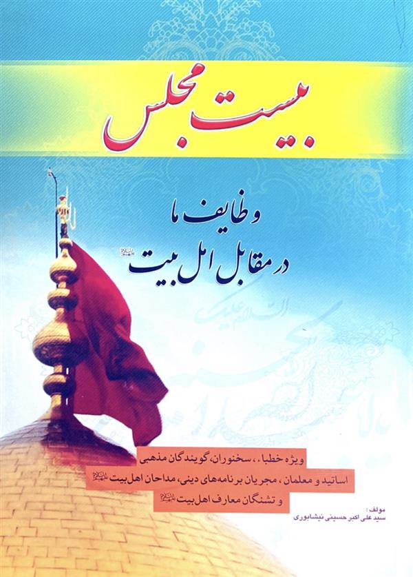 بیست مجلس دارالمبلغین