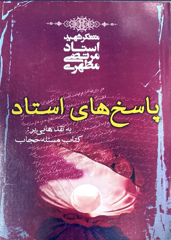پاسخ‌های استاد به نقدهایی بر کتاب: مسئله حجاب